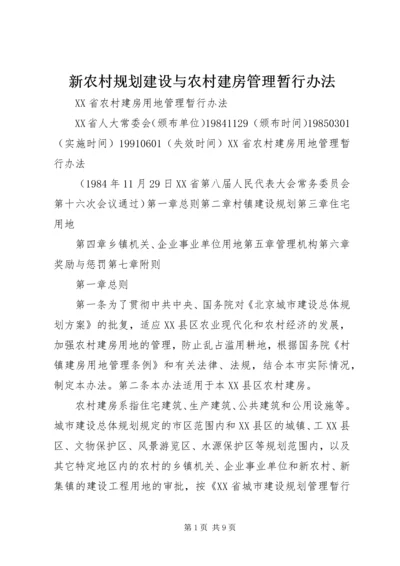 新农村规划建设与农村建房管理暂行办法 (4).docx