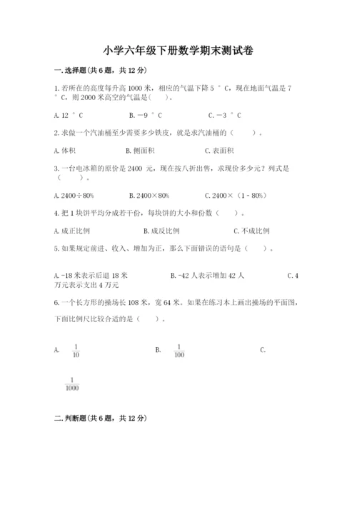 小学六年级下册数学期末测试卷附答案（黄金题型）.docx