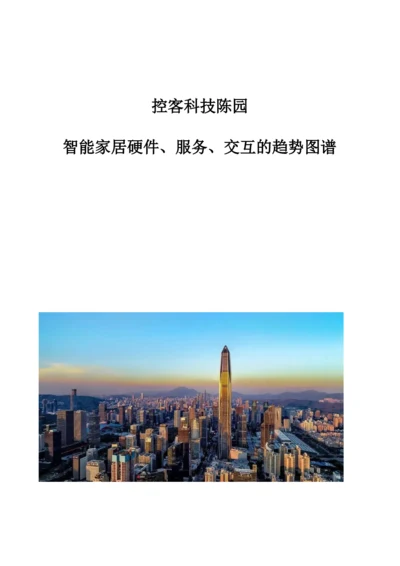 控客科技陈园：智能家居硬件、服务、交互的趋势图谱.docx