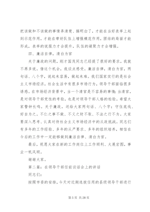 领导在任前谈话会上的讲话(精选多篇).docx