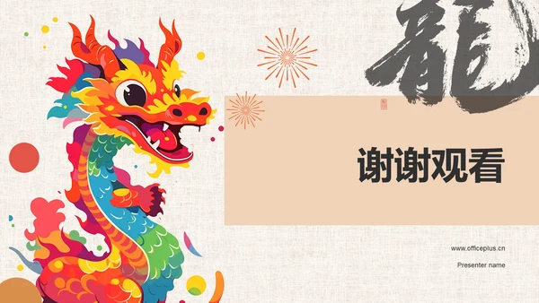 龙年新年历史与文化