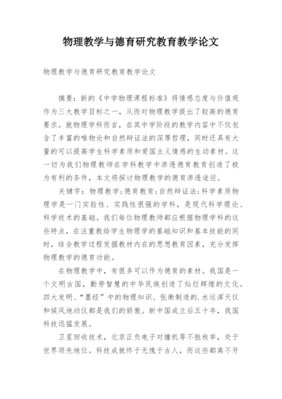 物理教学与德育研究教育教学论文.docx