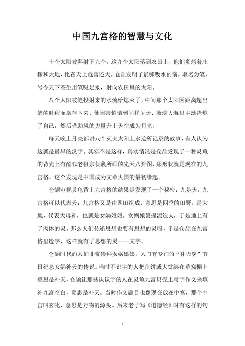 中国九宫格的智慧与文化