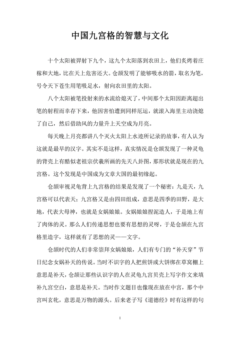 中国九宫格的智慧与文化