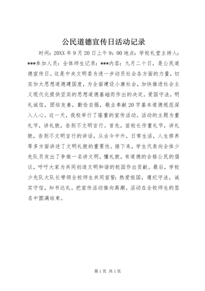 公民道德宣传日活动记录.docx