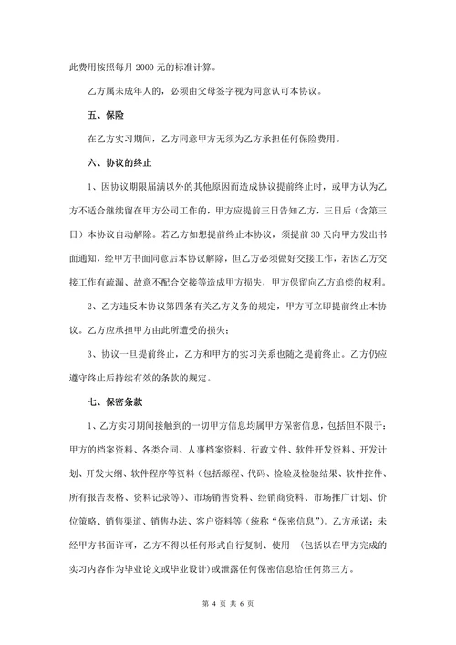 实习协议(范本)