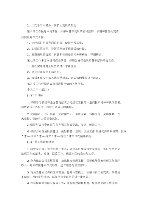 小区物业保安个人工作计划5篇