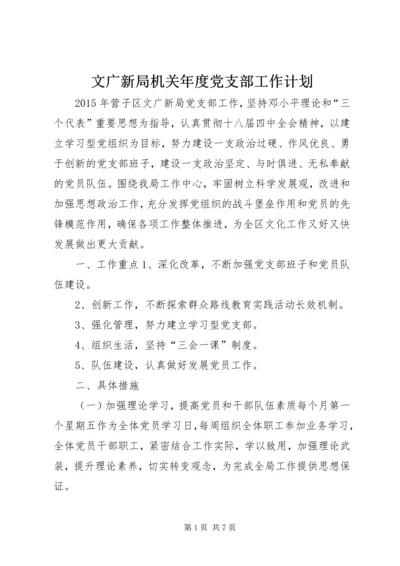 文广新局机关年度党支部工作计划.docx