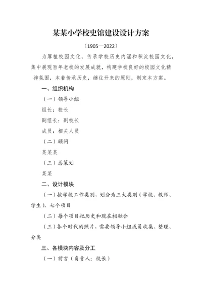 某某小学校史馆建设设计方案.docx