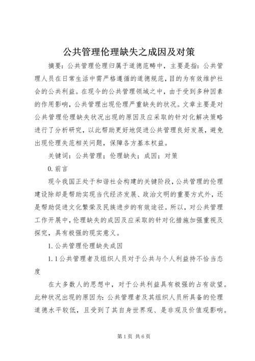 公共管理伦理缺失之成因及对策.docx