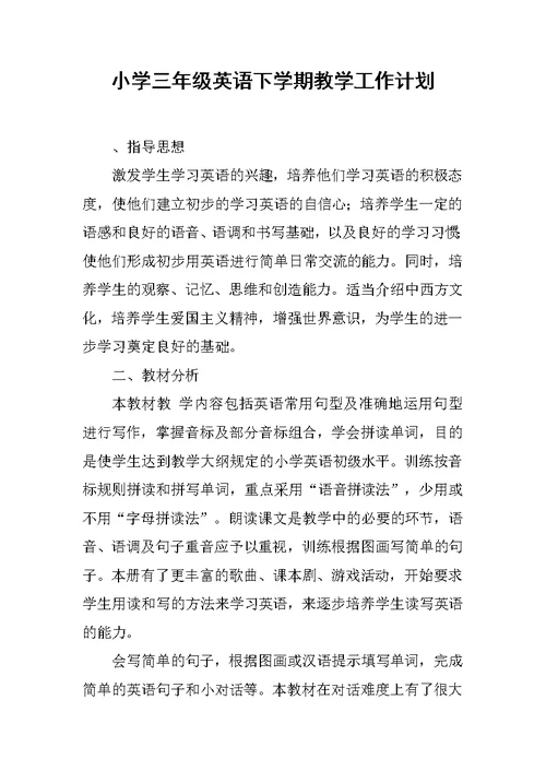 小学三年级英语下学期教学工作计划