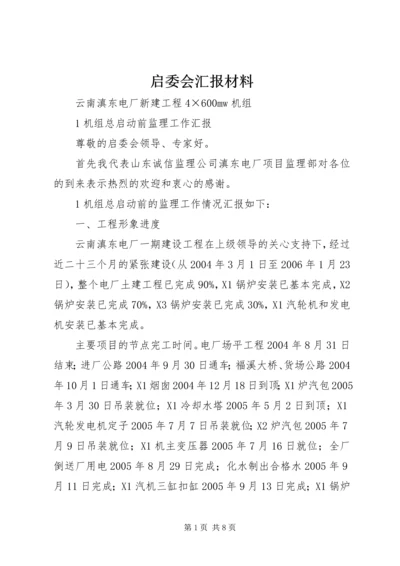 启委会汇报材料.docx