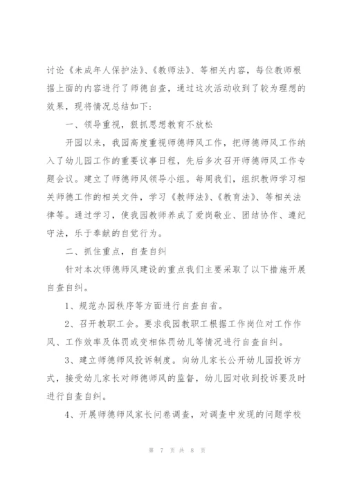 幼儿园教师师德师风自查报告以及整改措施.docx