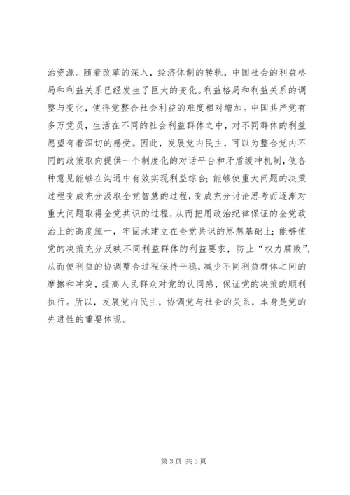 党内民主是党的先进性的政治保证.docx