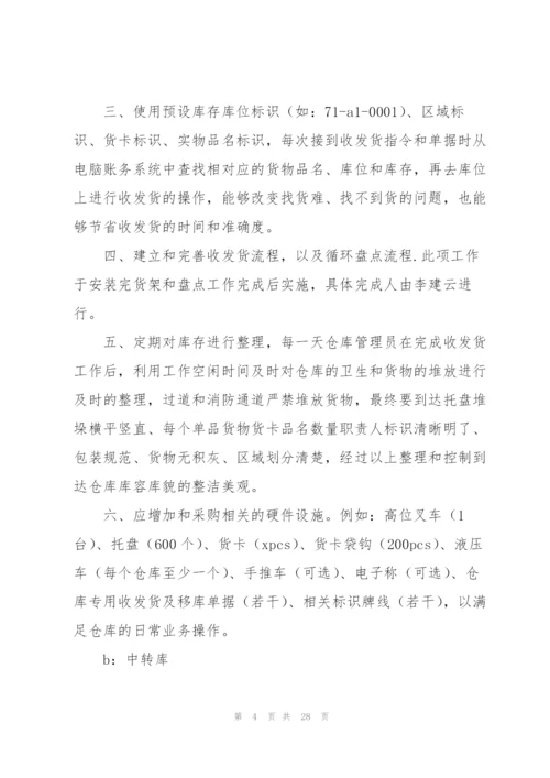 库房整改方案10篇.docx