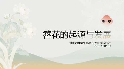 青色工笔画中国风传统文化簪花PPT模板