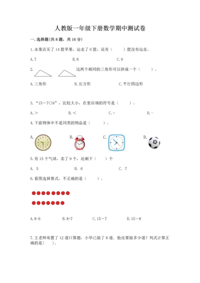 人教版一年级下册数学期中测试卷精品【全国通用】.docx