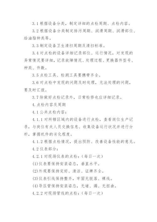 设备点检管理制度_3.docx