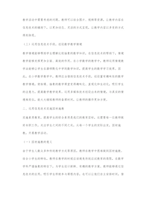 信息技术与小学数学教学的有效整合策略.docx