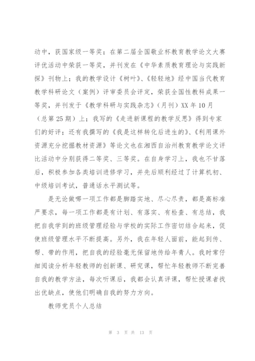 教师党员个人总结三篇.docx