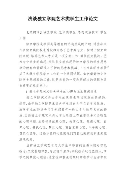浅谈独立学院艺术类学生工作论文.docx