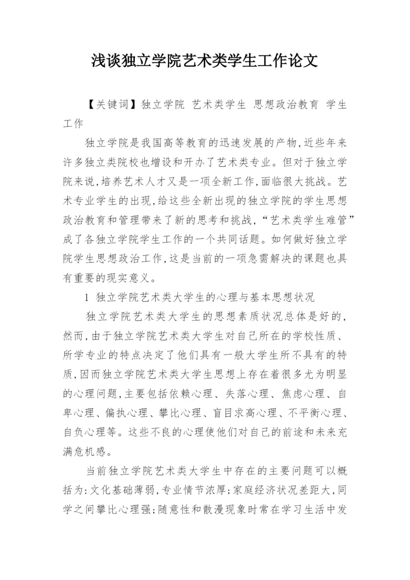 浅谈独立学院艺术类学生工作论文.docx