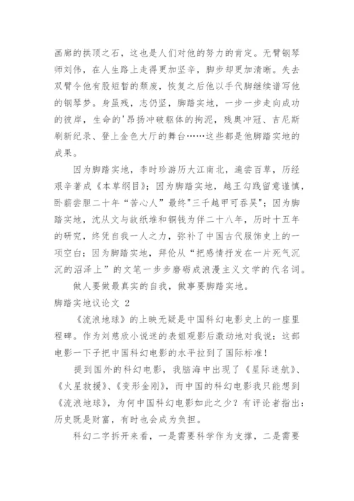 脚踏实地议论文精编.docx