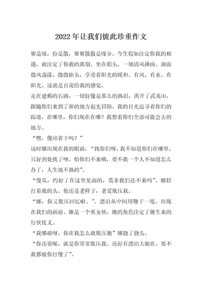 2022年让我们彼此珍重作文