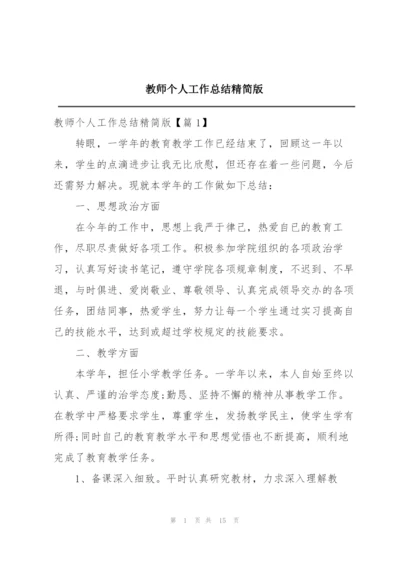 教师个人工作总结精简版.docx