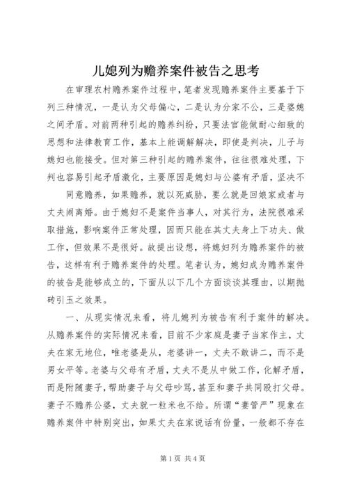 儿媳列为赡养案件被告之思考 (7).docx