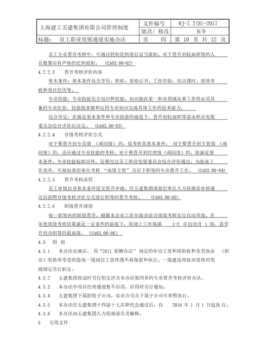 员工职业发展通道实施办法