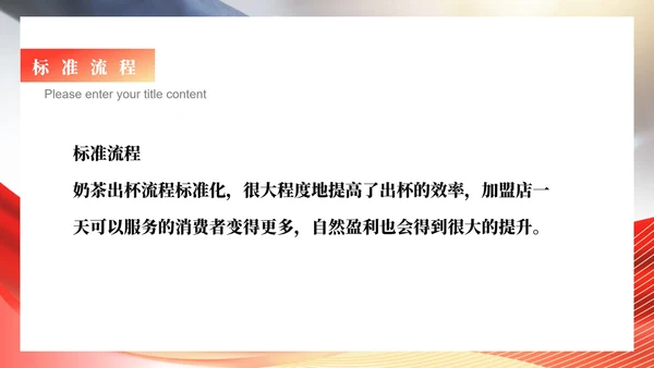 红色商务风公司销售加盟PPT模板