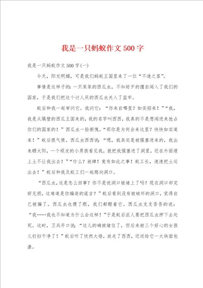 我是一只蚂蚁作文500字