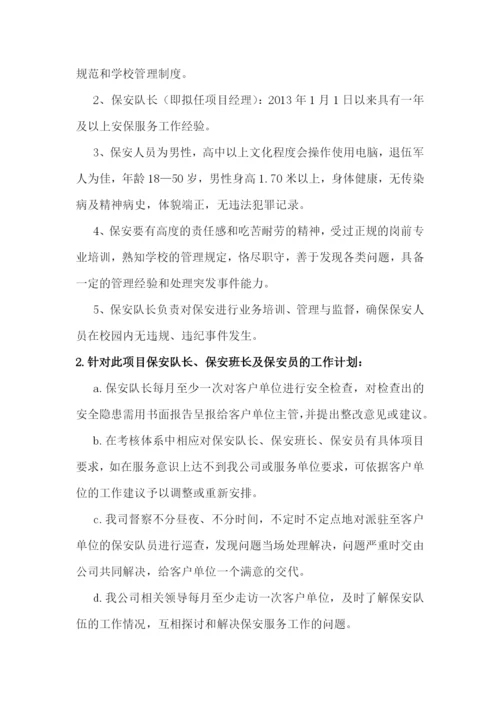 高校保安服务方案.docx