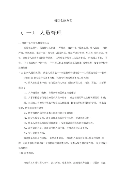 物业管理项目实施方案