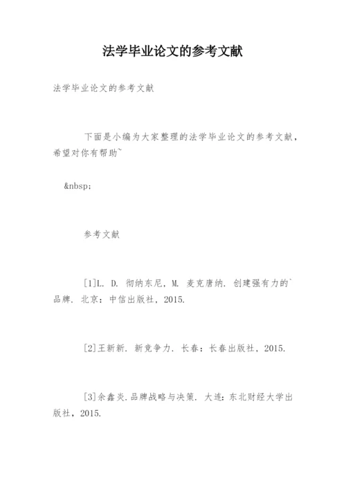法学毕业论文的参考文献.docx