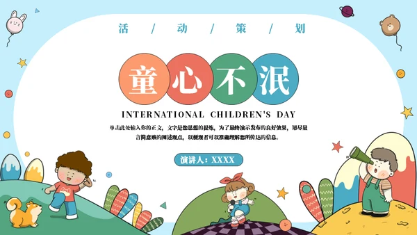 彩色六一儿童节活动策划通用PPT模板