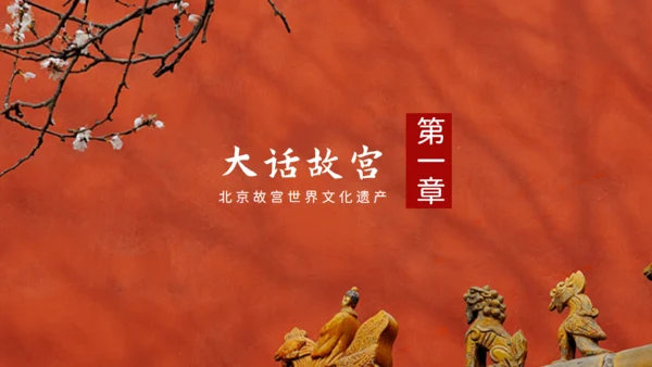 故宫印象故宫文化通用PPT模板