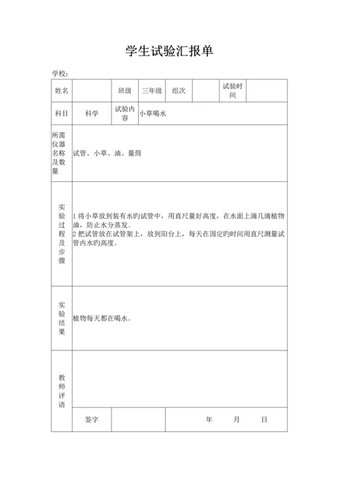 2023年苏教版小学三年级上册科学实验报告单.docx