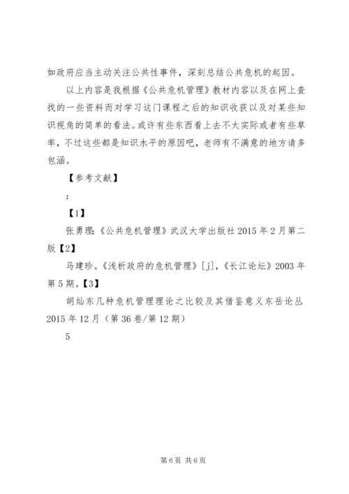 公共危机管理研究所山东政法学院 (4).docx