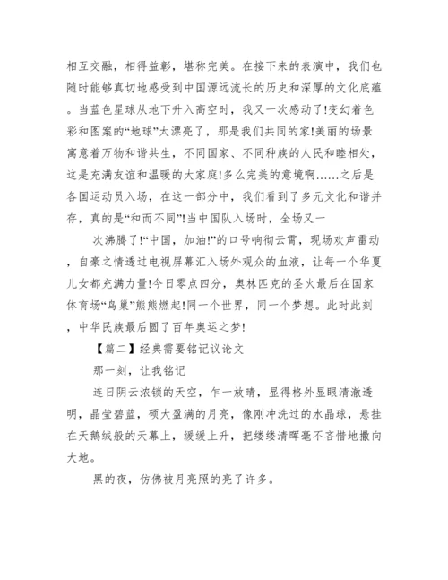 经典需要铭记议论文(通用3篇).docx