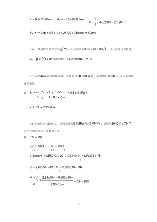 《工程流体力学》习题参考答案.docx