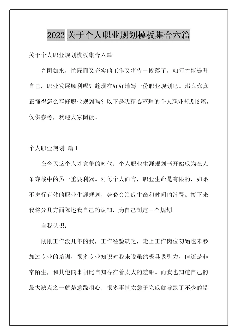 2022关于个人职业规划模板集合六篇