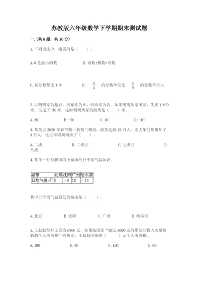 苏教版六年级数学下学期期末测试题附答案（完整版）.docx