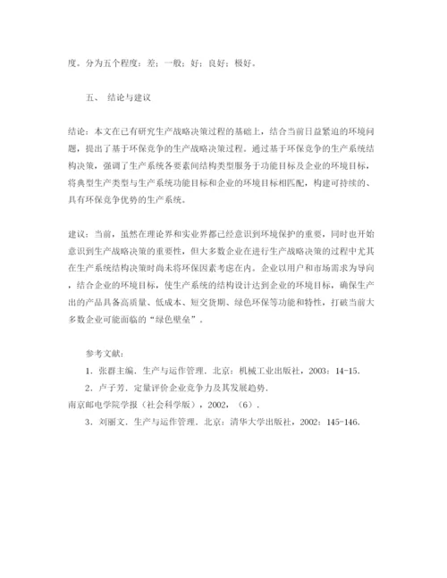 【精编】《安全管理论文》之基于环保的生产战略决策研究.docx