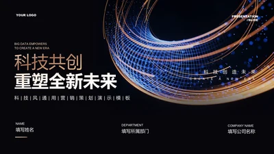 褐色渐变科技风通用营销策划PPT演示模板