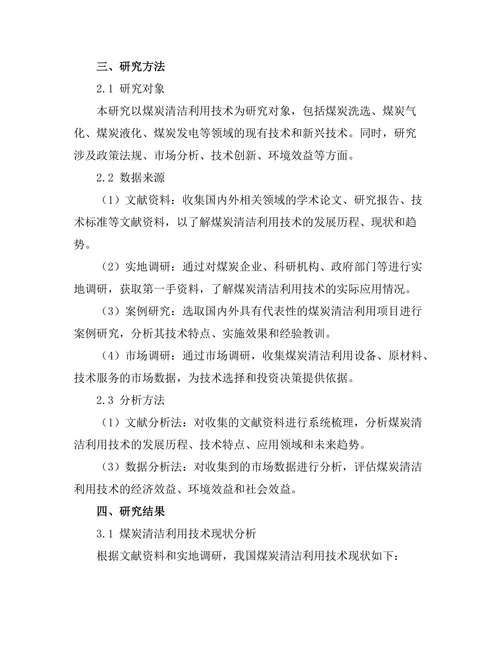 煤炭清洁利用技术的研究与展望