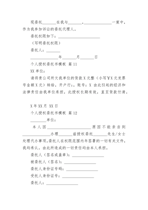 个人授权委托书模板.docx