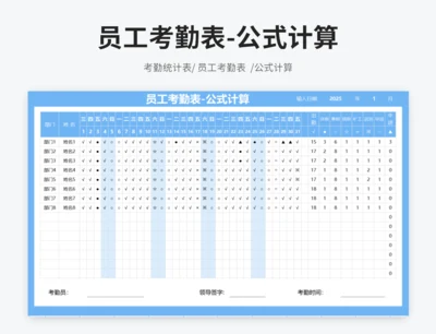 员工考勤表-公式计算