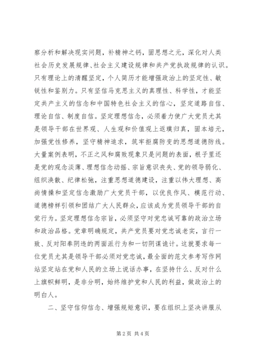 坚守信仰信念增强规矩意识发言稿 (2).docx